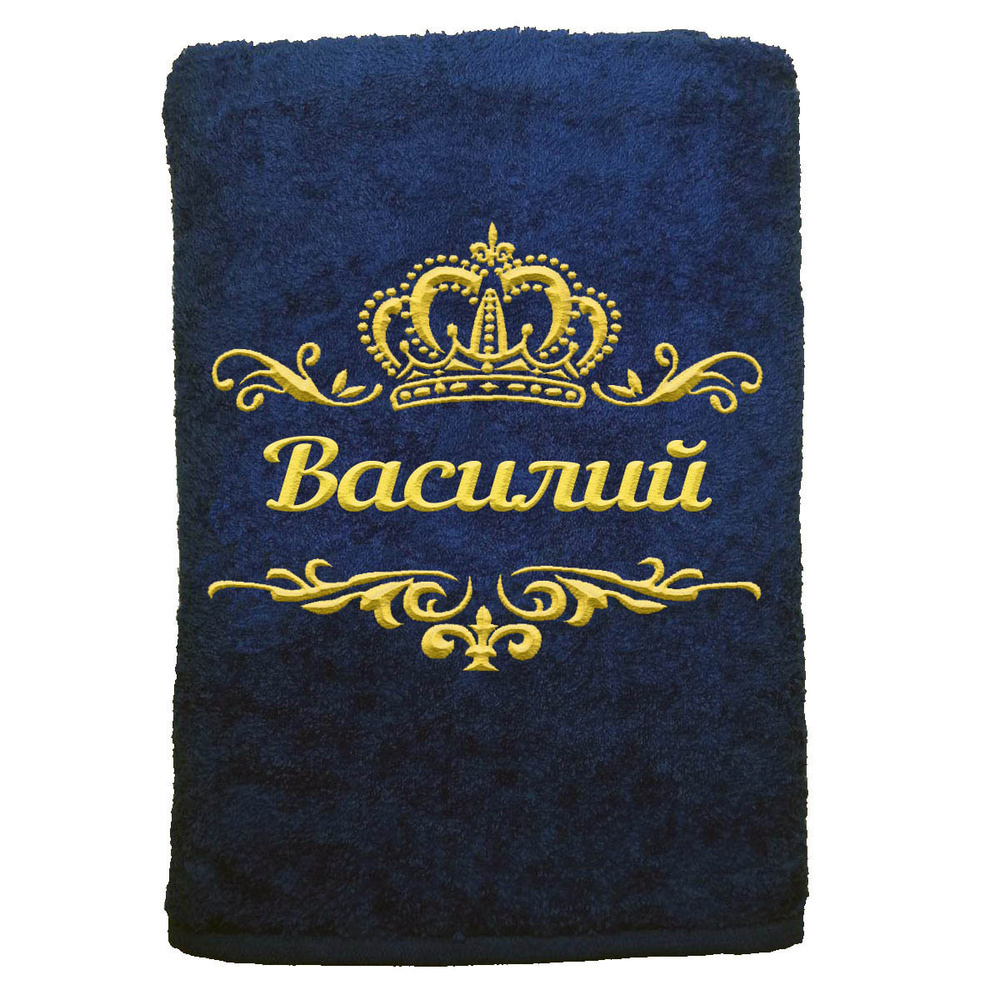 

Полотенце именное с вышивкой корона Василий, тёмно-синее, Полотенце Василий