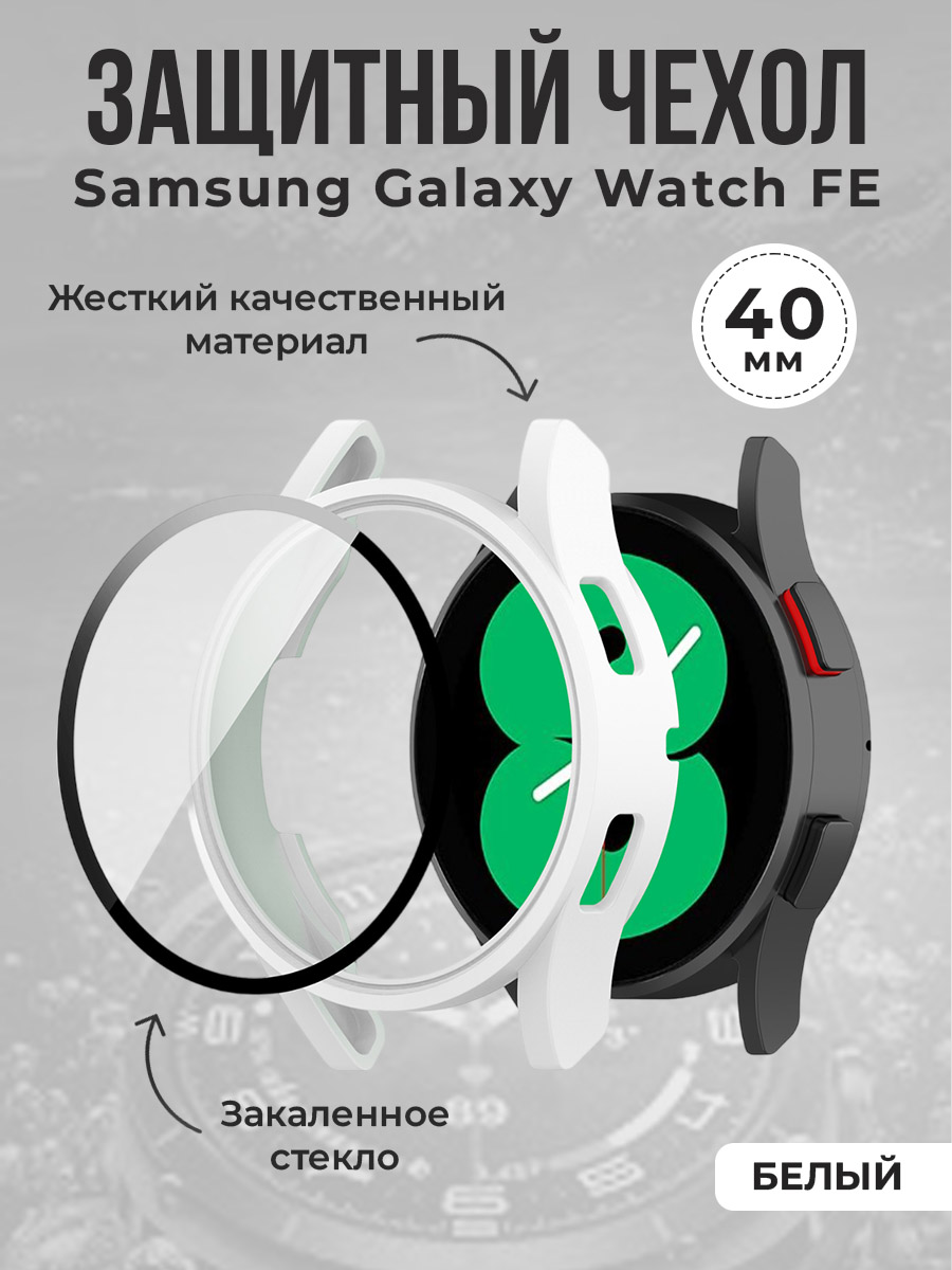 Жесткий защитный чехол для Samsung Galaxy Watch FE, 40 мм, белый