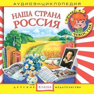 Аудиоэнциклопедия. Наша страна Россия. 1 audioCD ДИ Елена