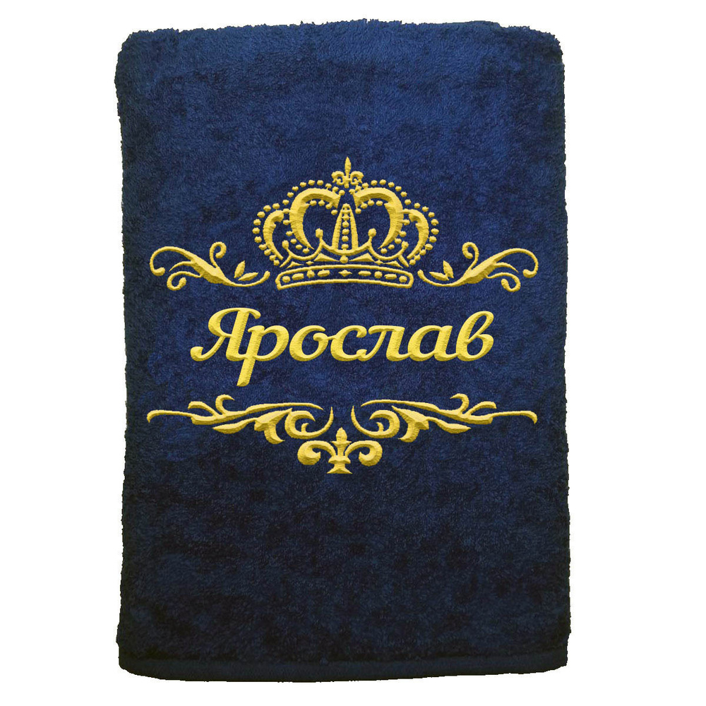 

Полотенце именное с вышивкой корона Ярослав, тёмно-синее, Полотенце Ярослав