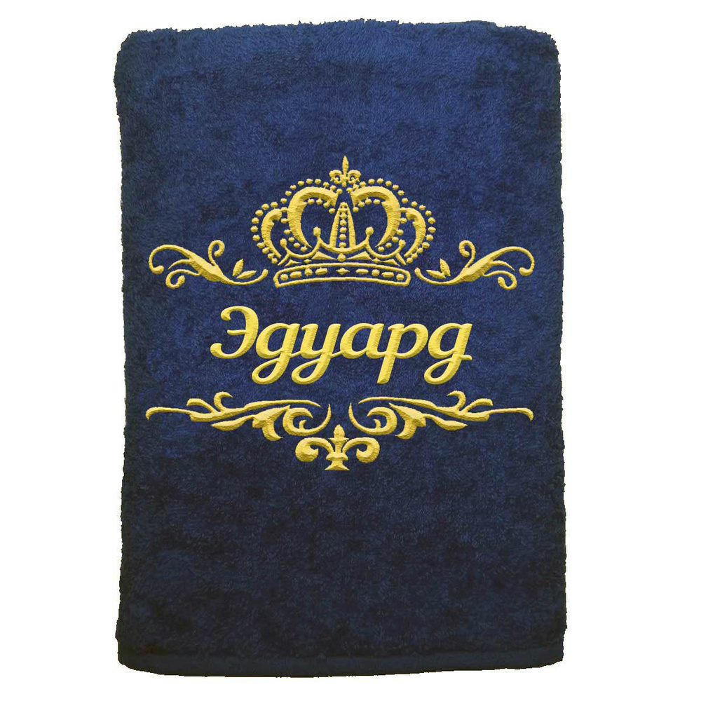 

Полотенце именное с вышивкой корона Эдуард, тёмно-синее, Полотенце Эдуард