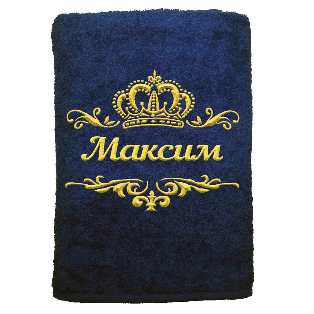 

Полотенце именное с вышивкой корона Максим, тёмно-синее, Полотенце Максим