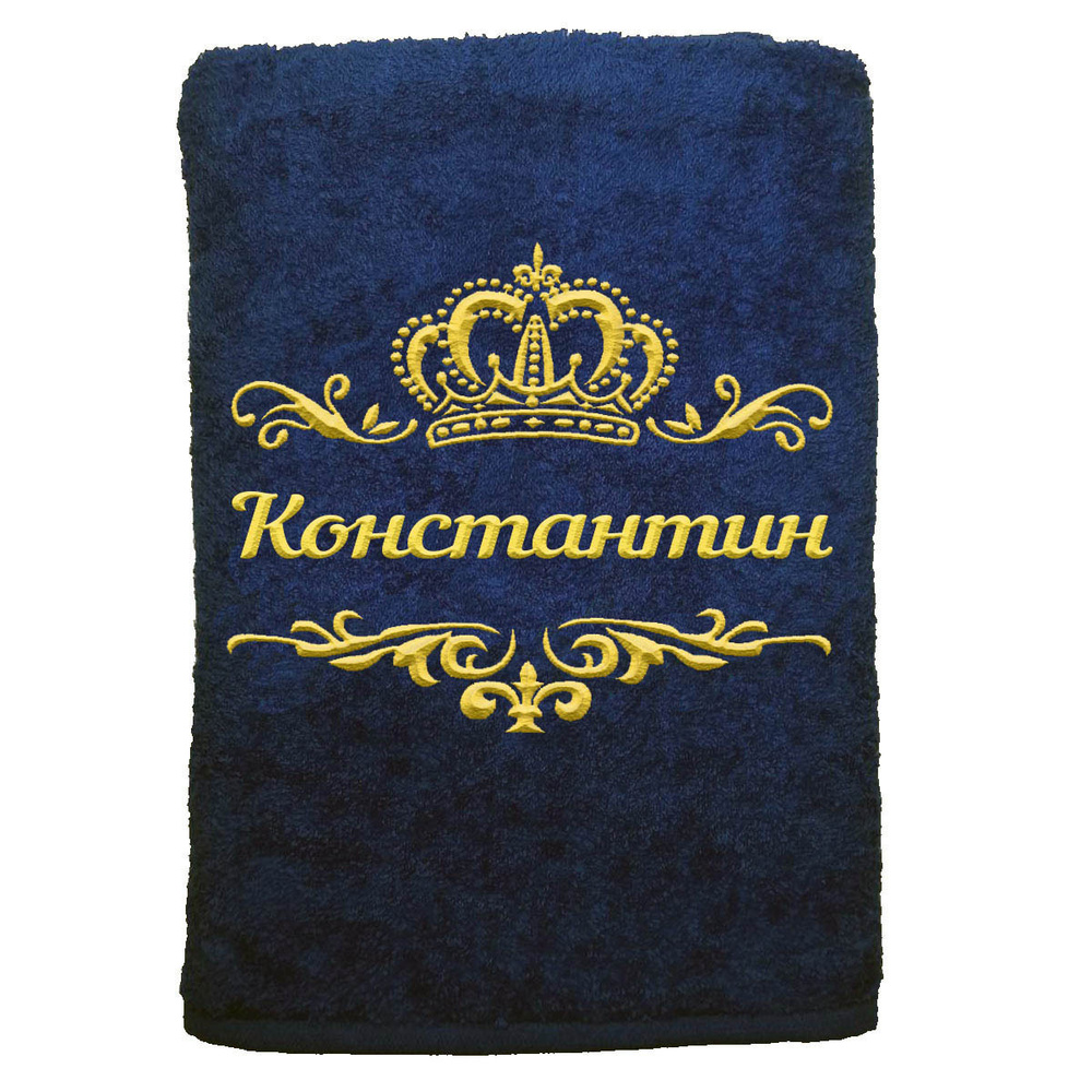 

Полотенце именное с вышивкой корона Константин, тёмно-синее, Полотенце Константин