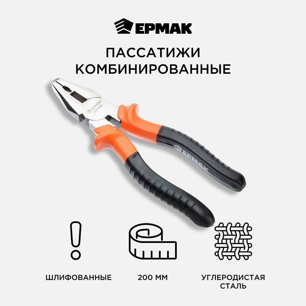 Губцевый инструмент Ермак 200mm 661-881 1220₽