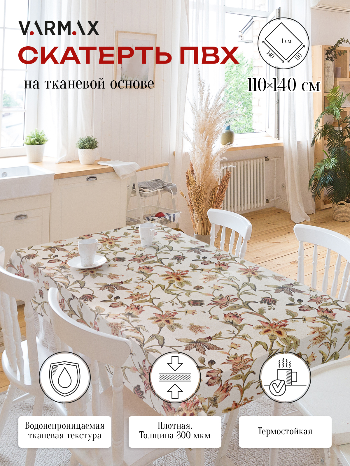 Скатерть VARMAX пвх на тканевой основе размер 140 х 110см R843-1-110 599₽