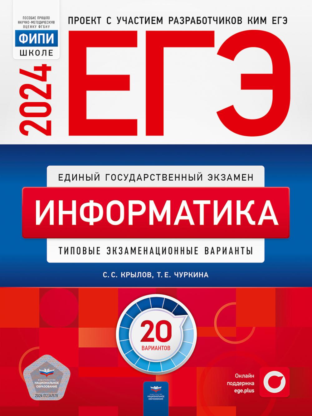 

ЕГЭ-2024. Информатика: типовые экзаменационные варианты: 20 вариантов