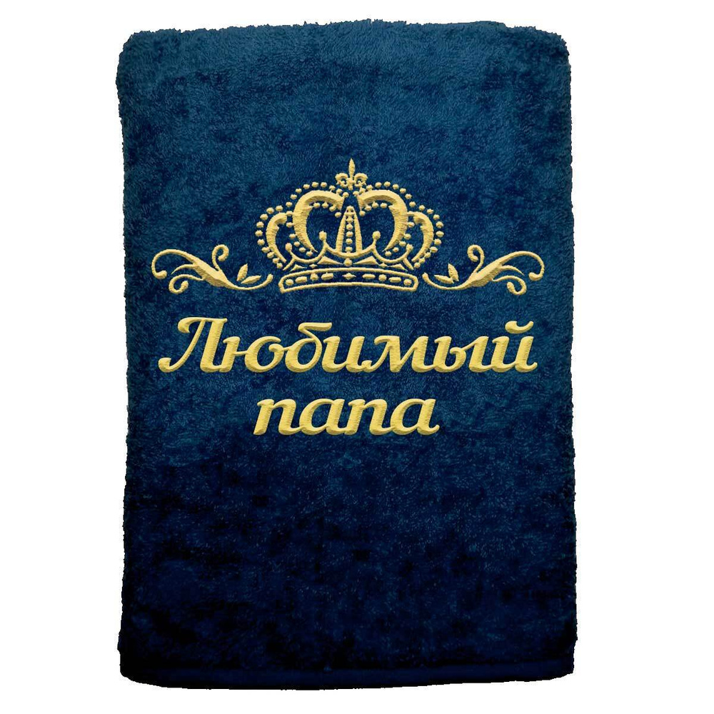 

Полотенце именное с вышивкой корона Любимый папа, тёмно-синее, Полотенце Любимый папа