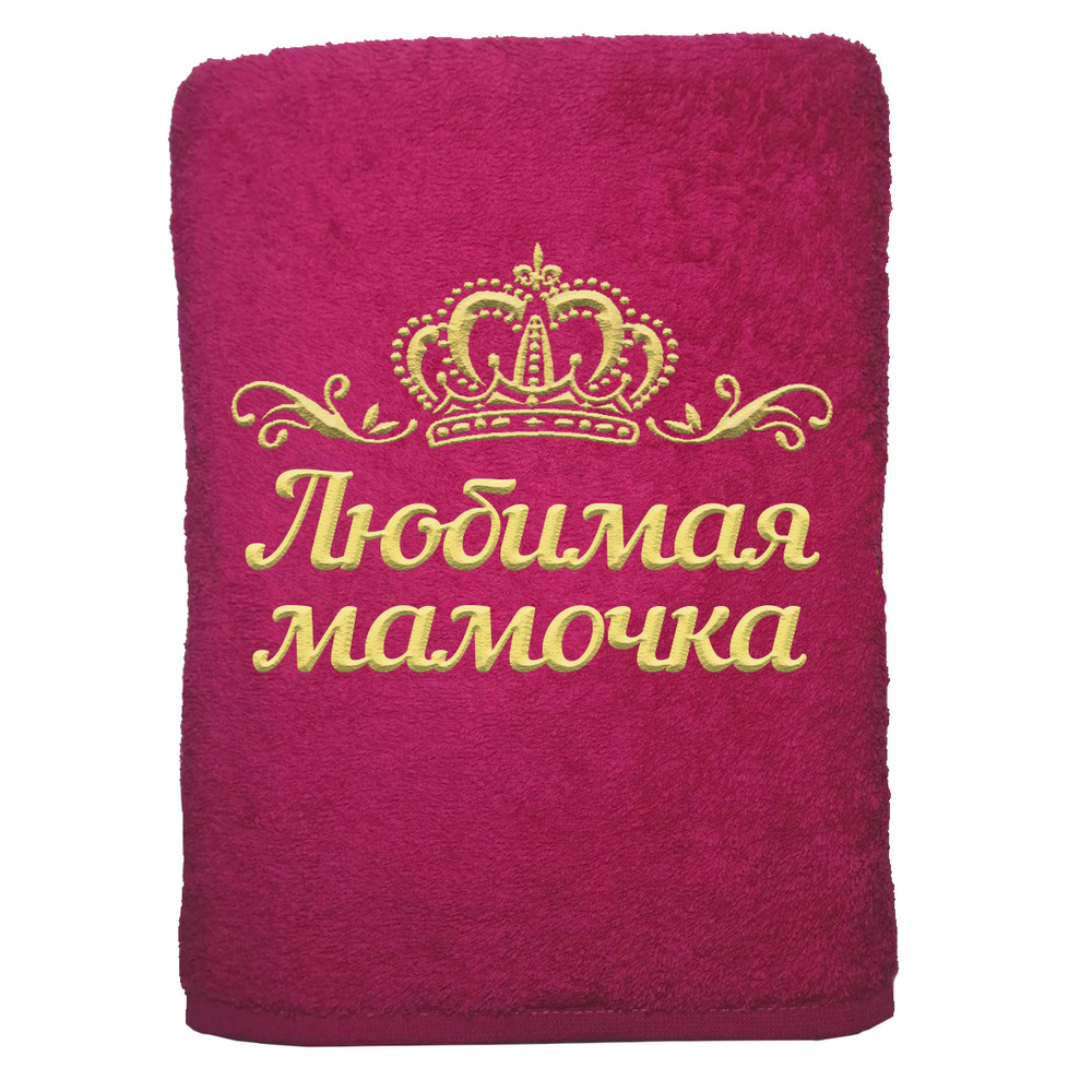 

Полотенце именное с вышивкой корона Любимая мамочка, малина, Полотенце Любимая мамочка