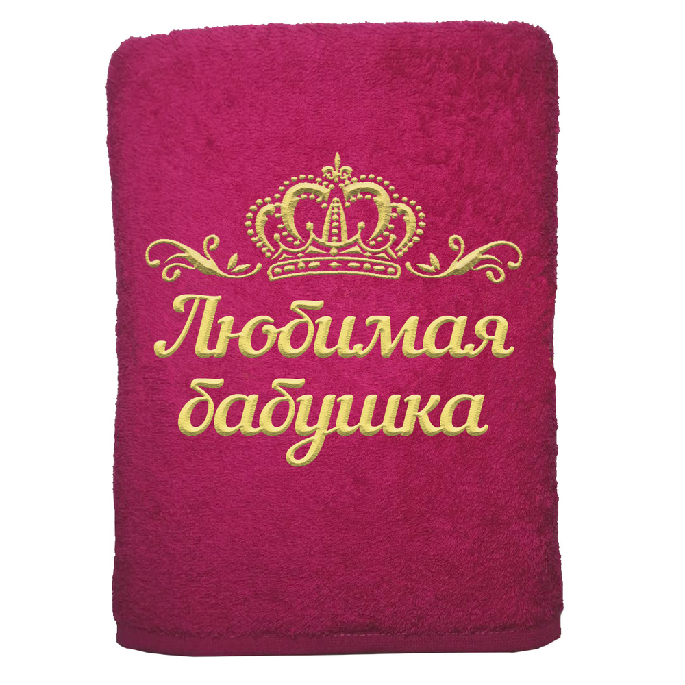 

Полотенце именное с вышивкой корона Любимая бабушка, малина, Полотенце Любимая бабушка