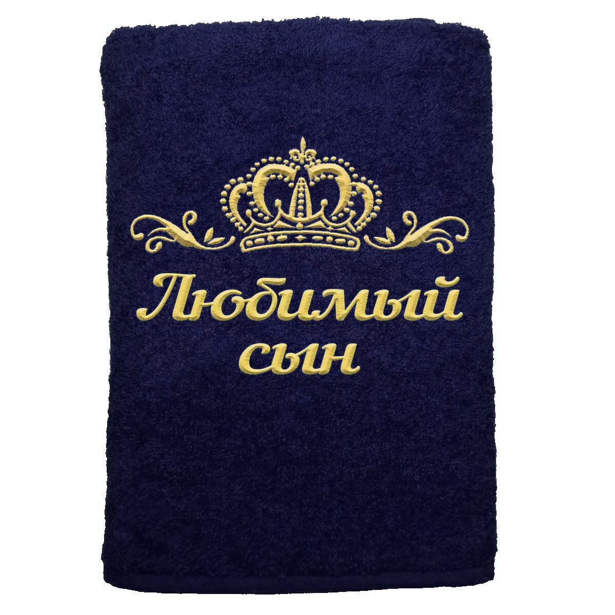 

Полотенце именное с вышивкой корона Любимый сын, тёмно-синее, Полотенце Любимый сын