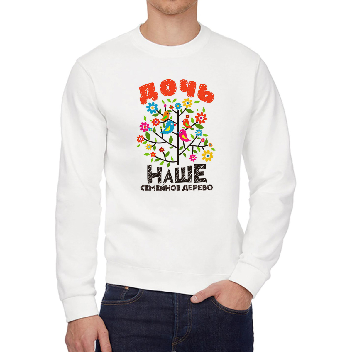 

Свитшот женский CoolPodarok Прикол Семья Наше семейное дерево Дочь белый 42 RU, W0151874