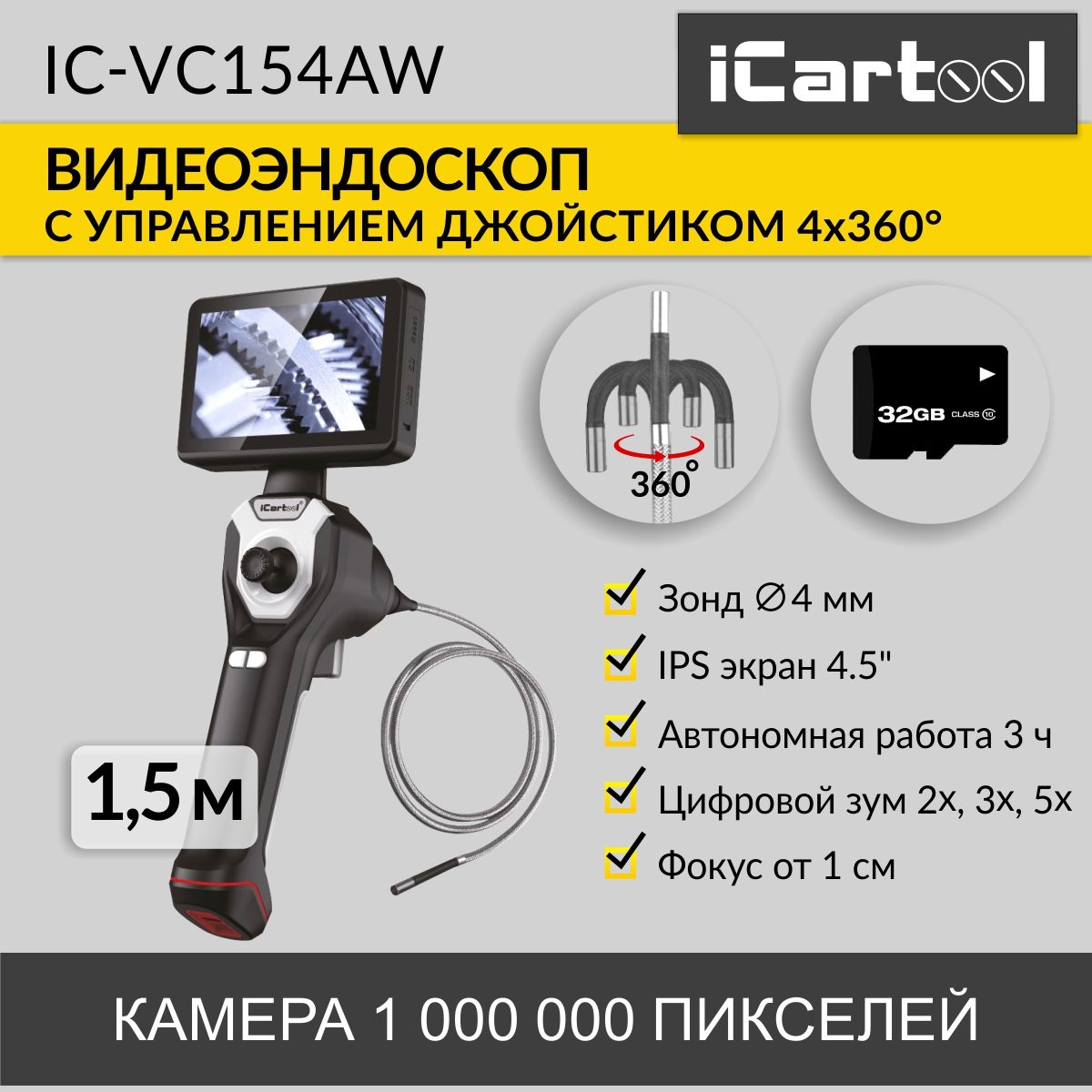 

Видеоэндоскоп управляемый, экран 4.5", 1Мп, 1280х720, 1.5м, 4мм, IC-VC154AW