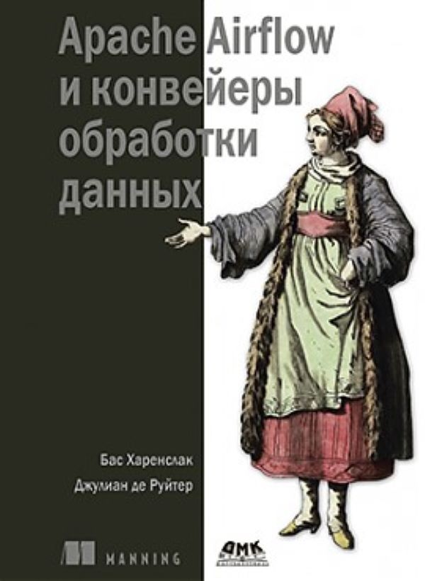 фото Книга apache airflow и конвейеры обработка данных дмк пресс