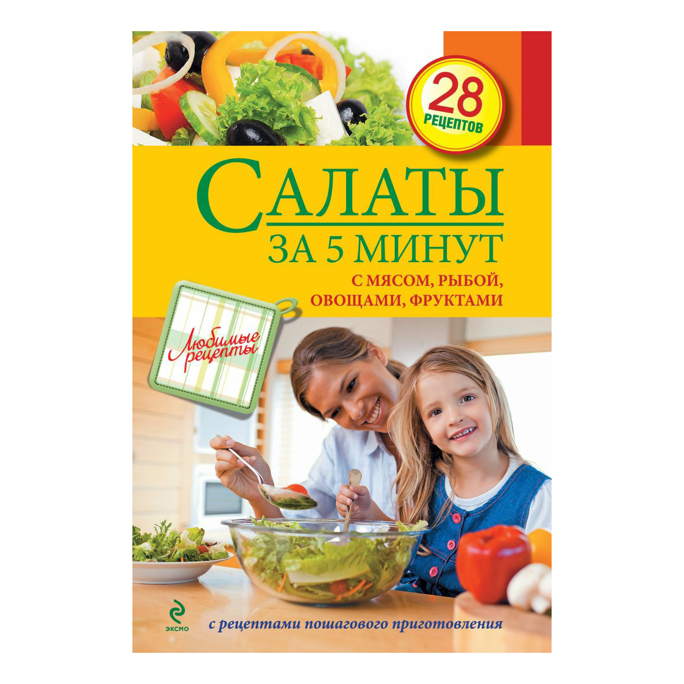 

Книга Салаты за 5 минут. С мясом, рыбой, овощами, фруктами.