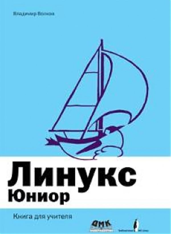 фото Книга линукс юниор. книга для учителя дмк пресс