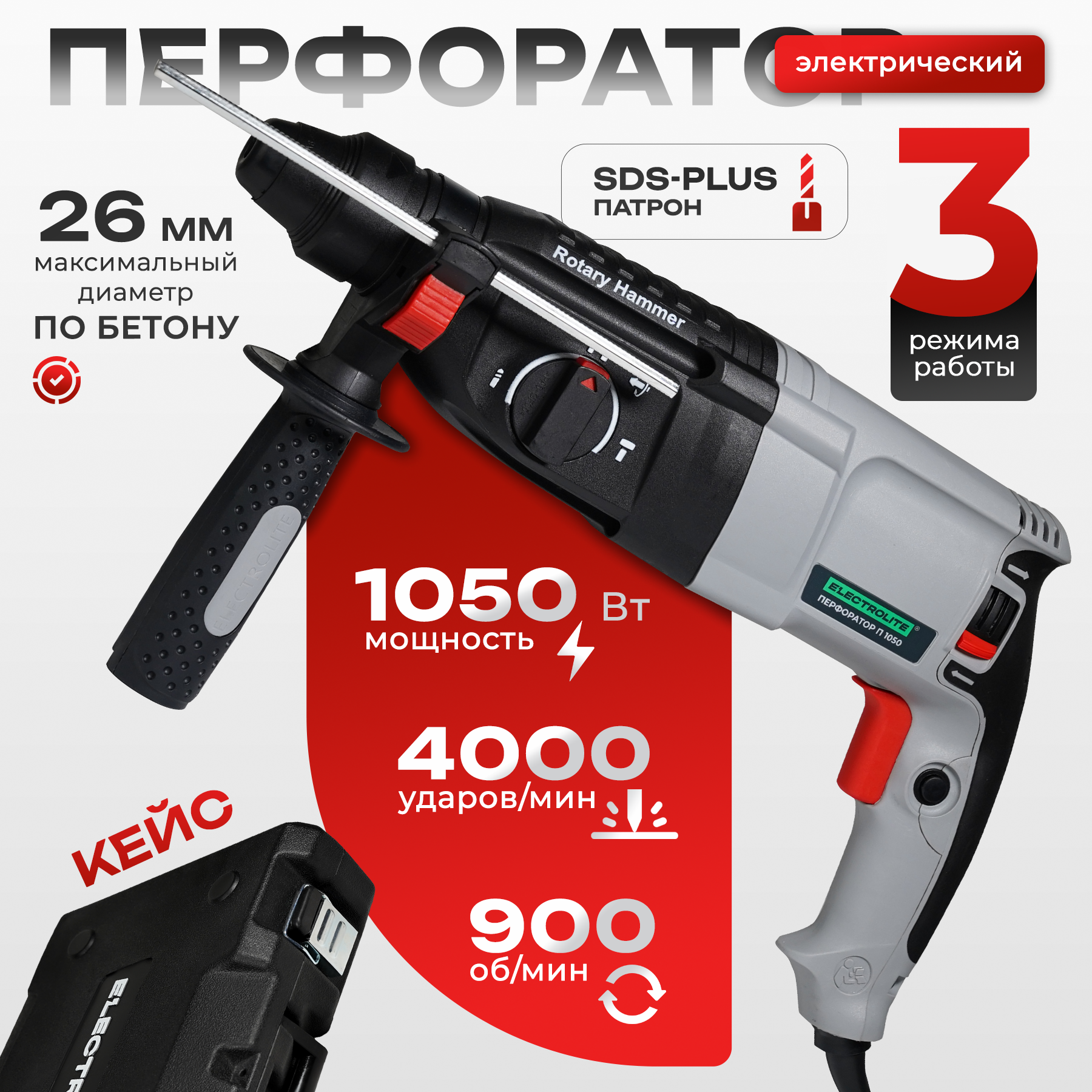 

Сетевой перфоратор ELECTROLITE П 1050 ( 1050 Вт., 4Дж, 4000уд./мин.), П 1050