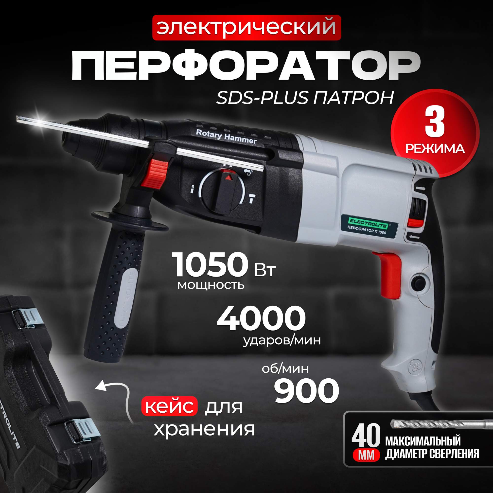 Сетевой перфоратор ELECTROLITE П 1050 1050 Вт 4Дж 4000удмин 6390₽