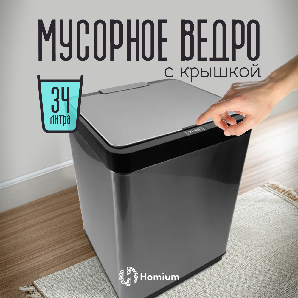 

Ведро для мусора с автоматичесой кнопкой Homium Bin, цвет серый, 34л, Bin