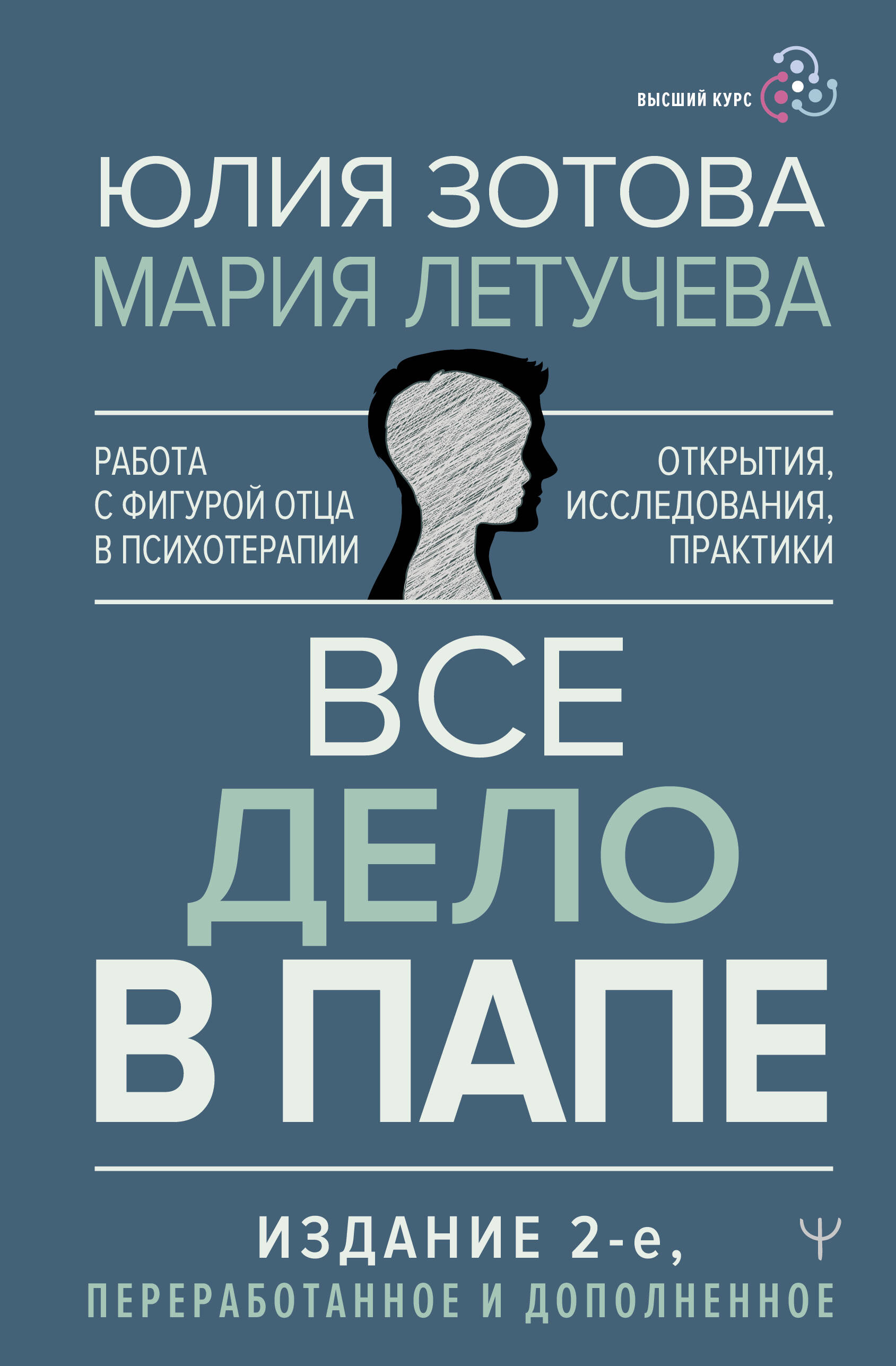 

Все дело в папе. Работа с фигурой отца в психотерапии