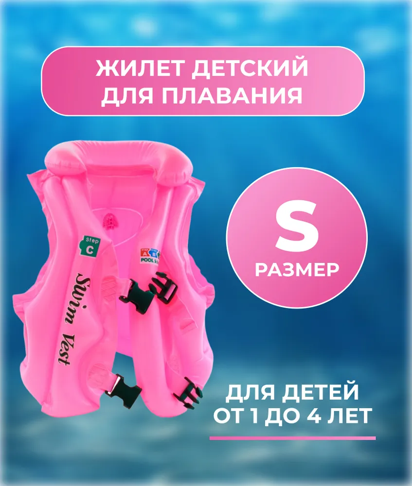 Плавательный жилет надувной детский RASULEV розовый размер S, 1-4 года