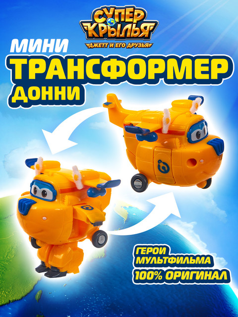 Игровой набор Super Wings Мини-трансформер Донни EU710020