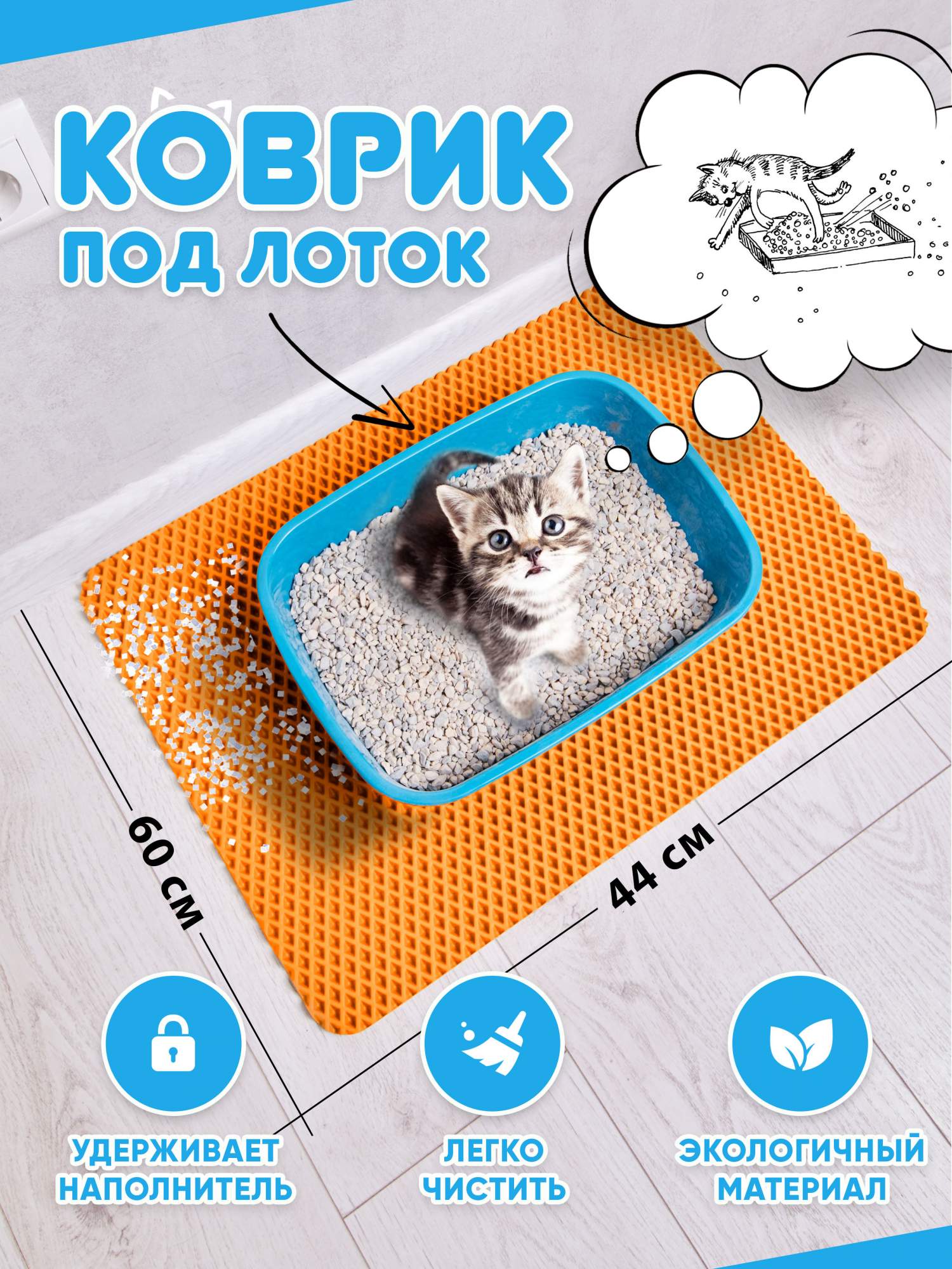 Коврик под туалетный лоток для кошек Prime-Avto, оранжевый, EVA, 60x44 см