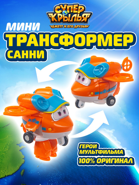 Игровой набор Super Wings Мини трансформер Санни EU750030