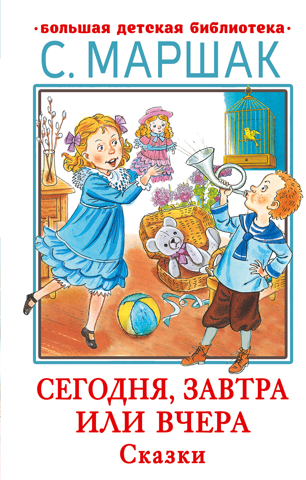 

Сегодня, завтра или вчера. Сказки