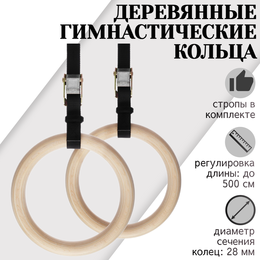 

Кольца гимнастические STRONG BODY деревянные, с ремнями в комплекте, 1337
