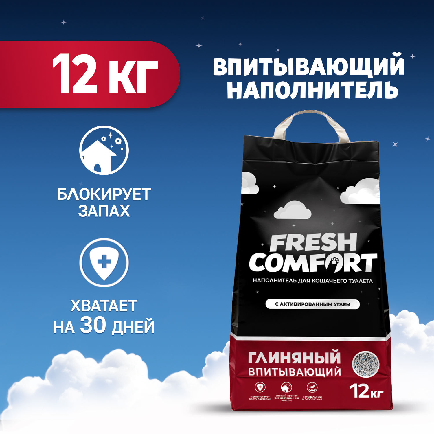 Наполнитель для кошачьего туалета Fresh Comfort впитывающий, с активированным углем, 12 кг