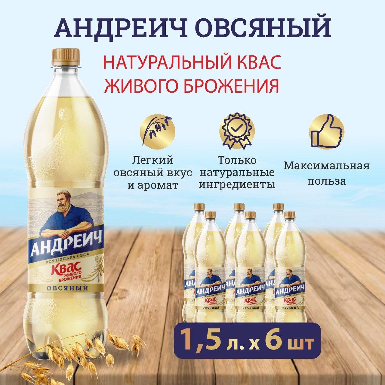 Квас Андреич Овсяный, 1,5 л х 6 шт