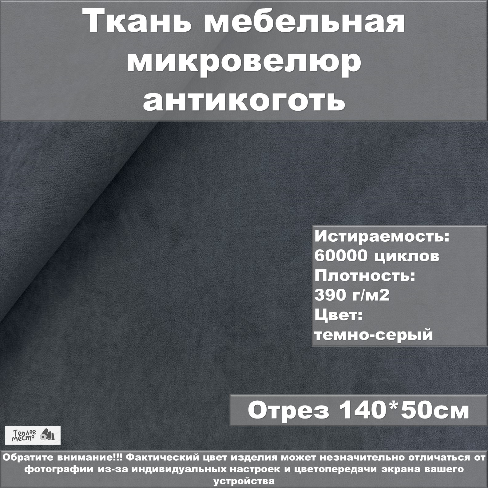 Мебельная ткань Теплое место велюр антикоготь темно-серая 50х140 см