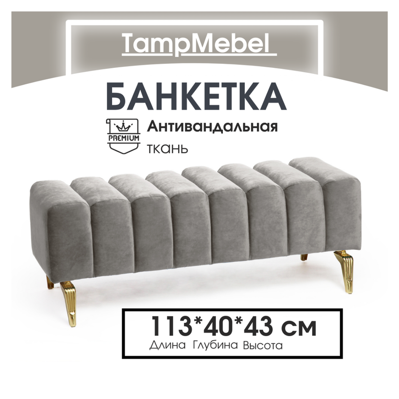 Банкетка TampMebel Santorini с изогнутыми ножками, ткань велюр, светло-серый