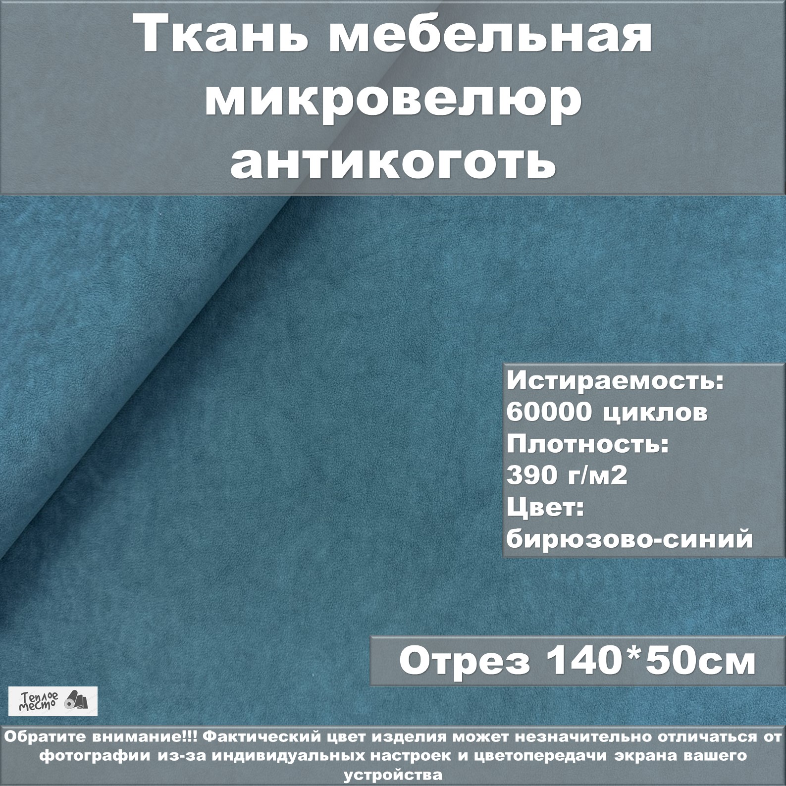 Мебельная ткань Теплое место велюр антикоготь бирюзово-синяя 50х140 см