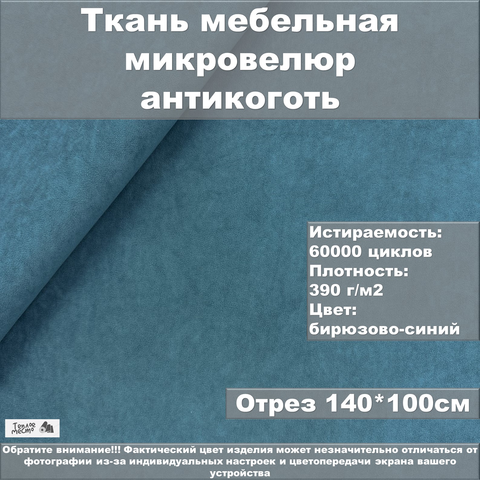 Мебельная ткань Теплое место велюр антикоготь бирюзово-синяя 100 х140 см