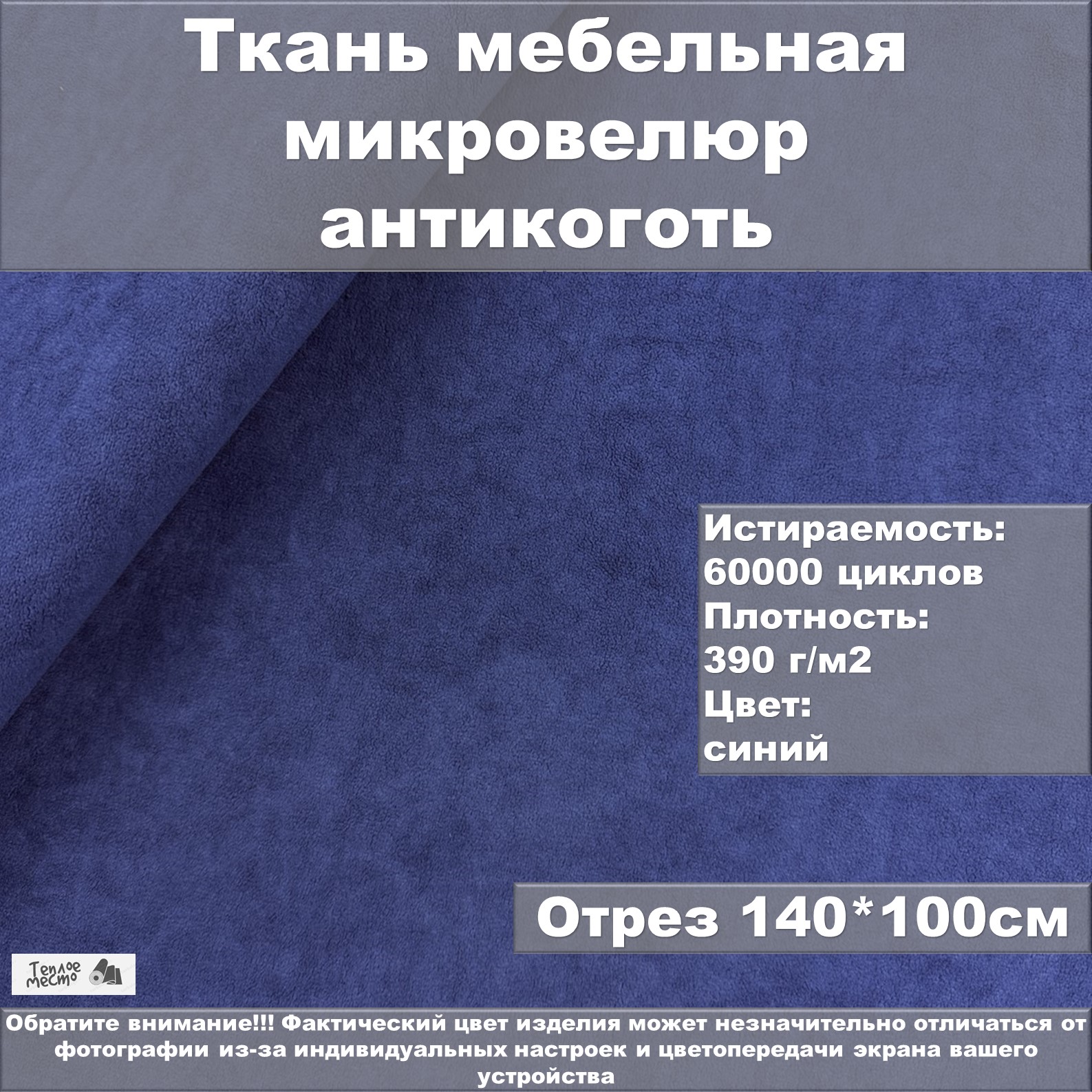 Мебельная ткань Теплое место велюр антикоготь синяя 100х140 см