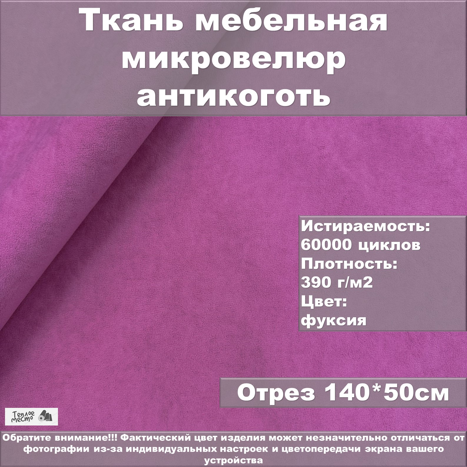 Мебельная ткань Теплое место велюр антикоготь пурпурно-розовая 50х140 см