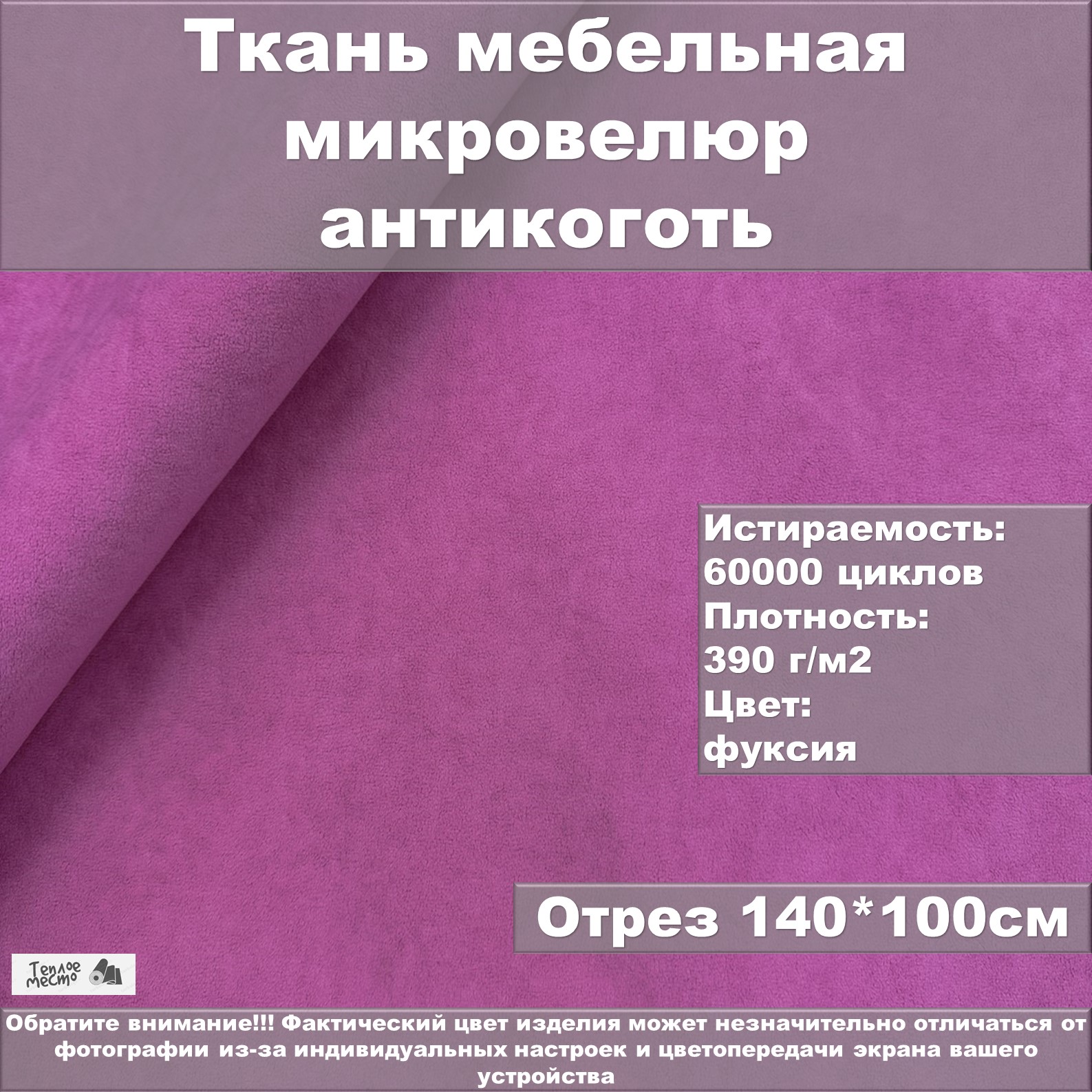 Мебельная ткань Теплое место велюр антикоготь пурпурно-розовая 100х140 см