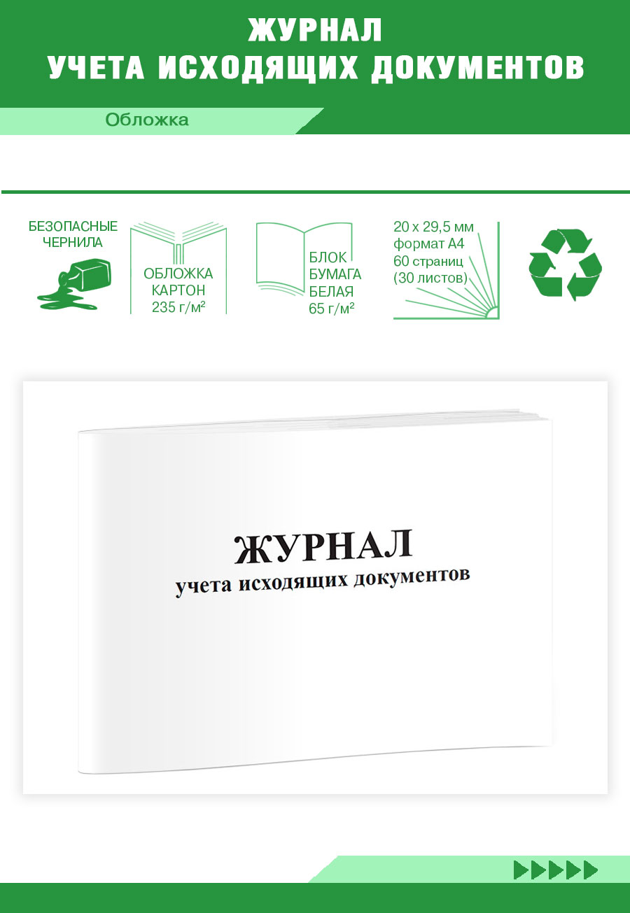 

Журнал учета исходящих документов ЦентрМаг 818696