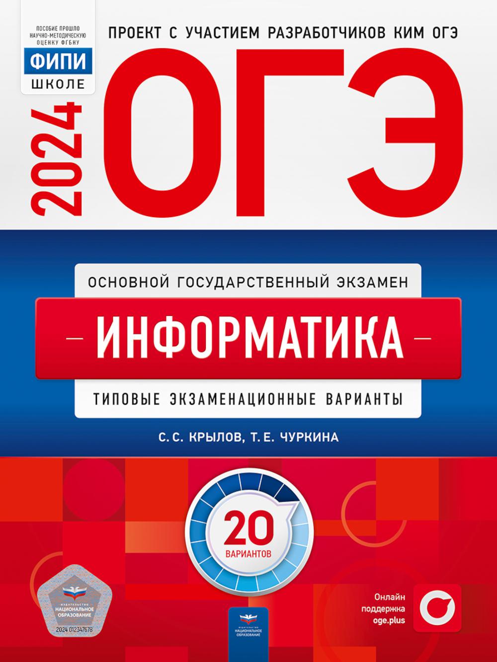 

ОГЭ-2024. Информатика: типовые экзаменационные варианты: 20 вариантов
