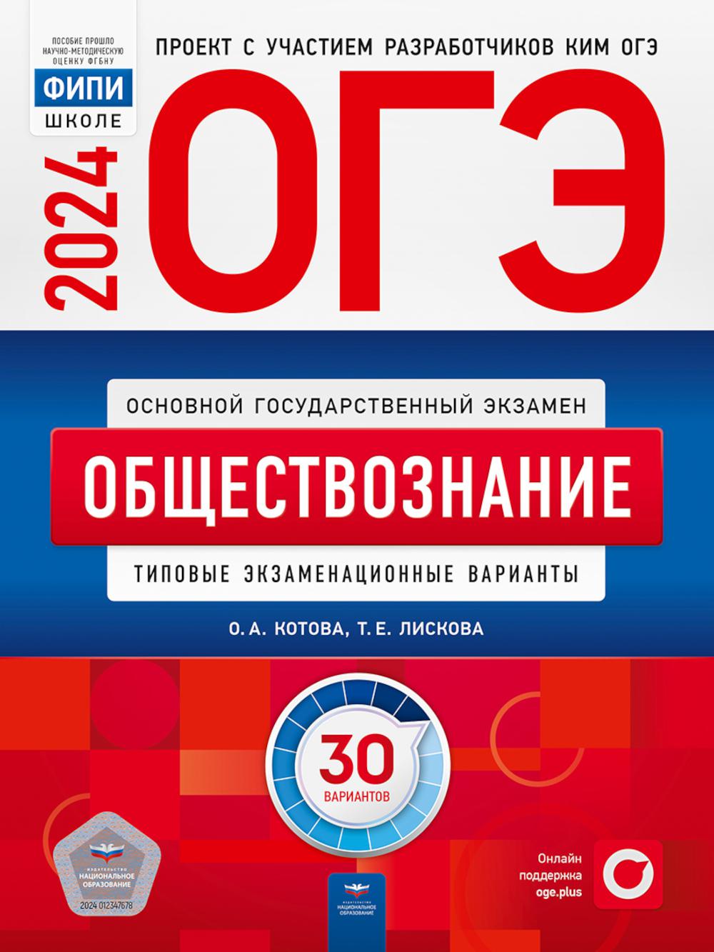 

ОГЭ-2024. Обществознание: типовые экзаменационные варианты: 30 вариантов