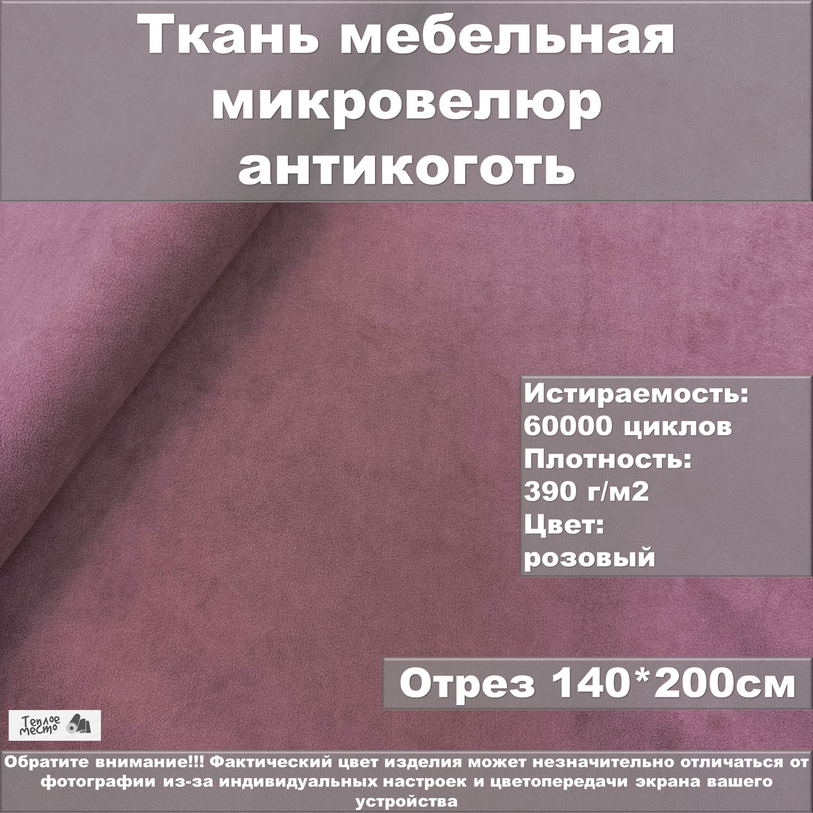 

Мебельная ткань Теплое место велюр антикоготь розовая 200х140 см, Розовый, Велюр аникоготь