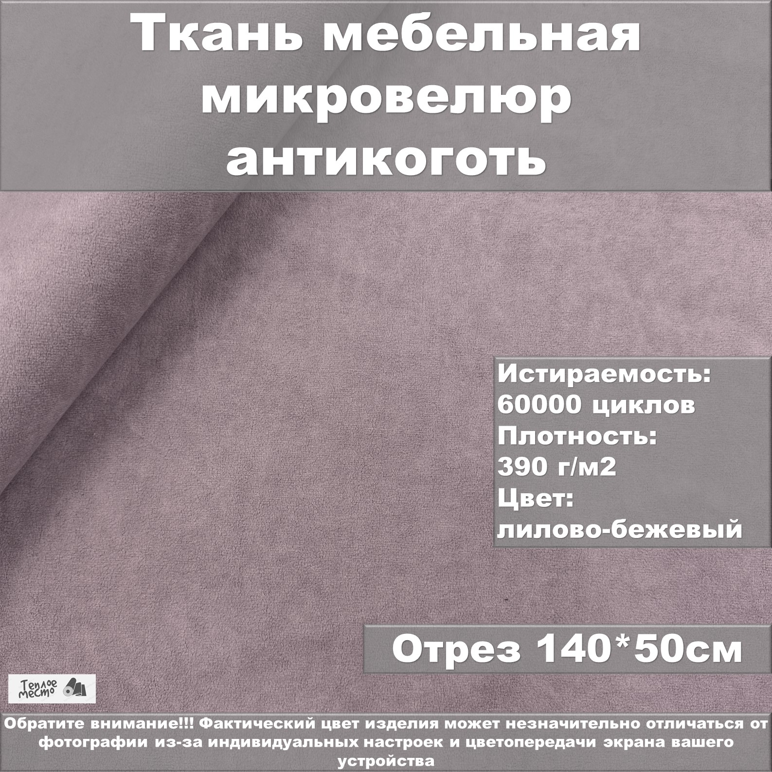 Мебельная ткань Теплое место велюр антикоготь лилово-бежевая 50х140 см