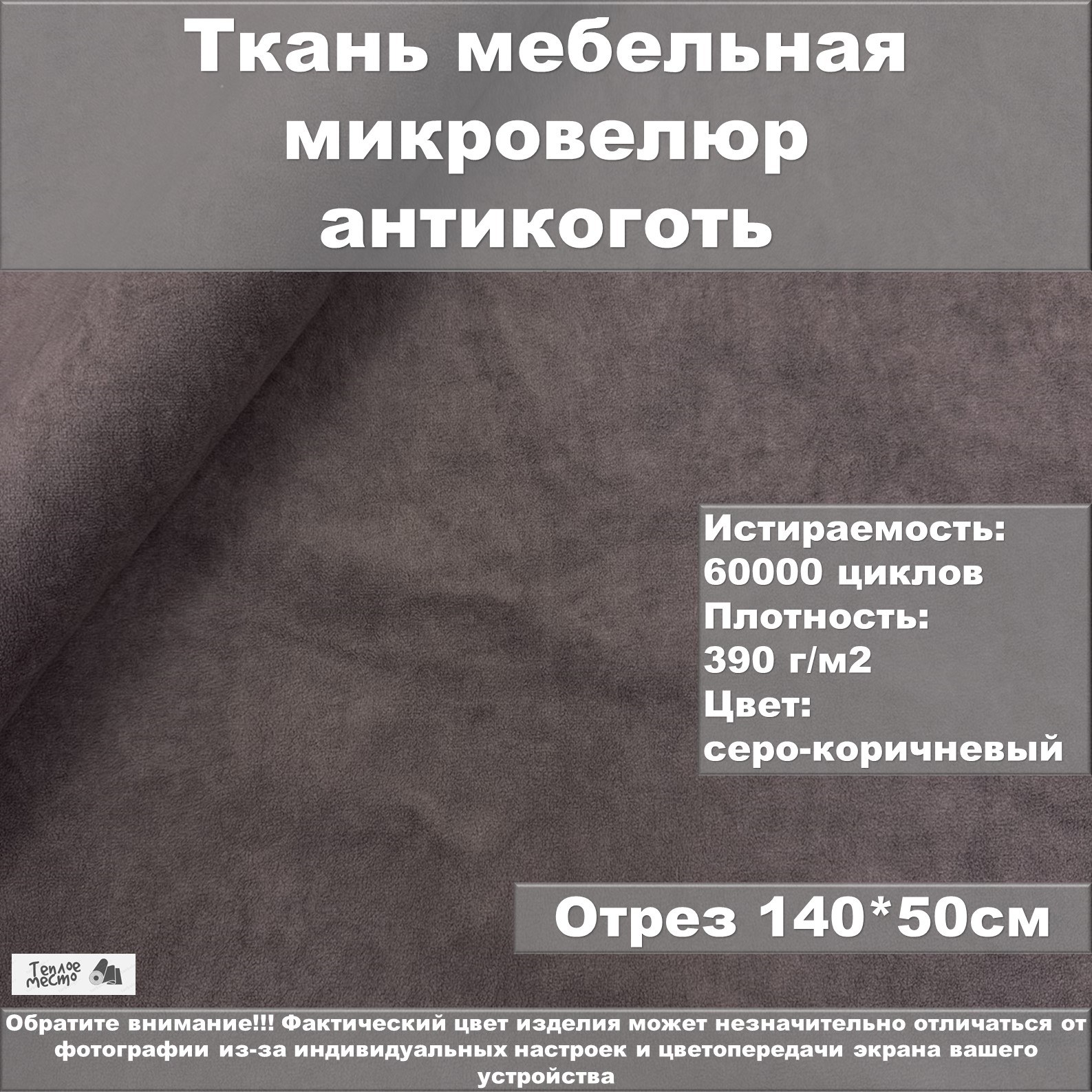 Мебельная ткань Теплое место велюр антикоготь серо-коричневая 50х140 см