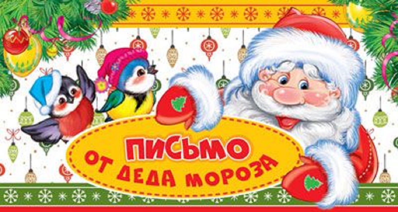 

Открытка "Письмо от Деда Мороза" с текстом для мальчика