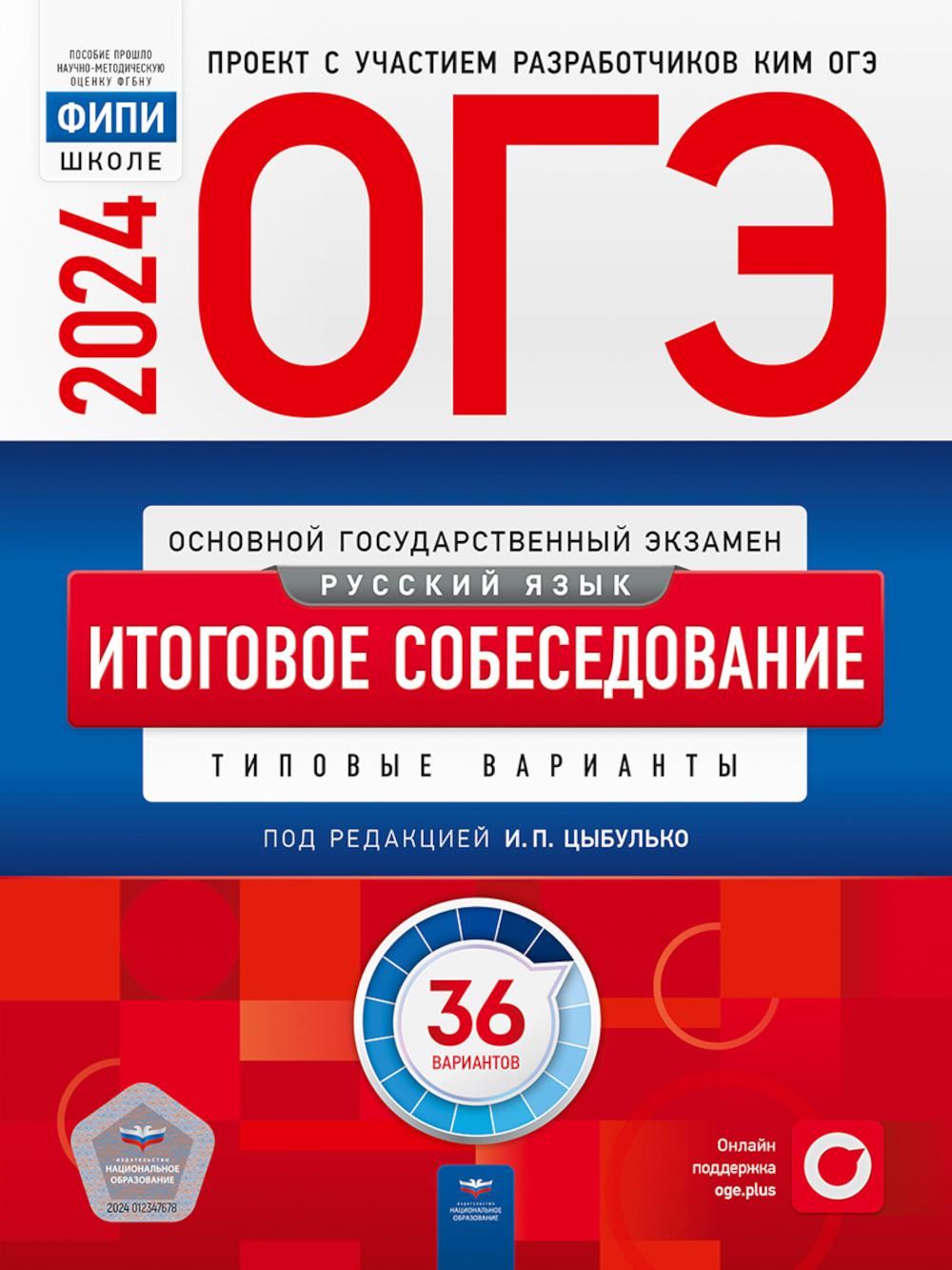 

ОГЭ-2024. Русский язык. Итоговое собеседование: типовые варианты: 36 вариантов