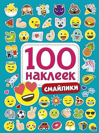 

100 наклеек. Смайлики