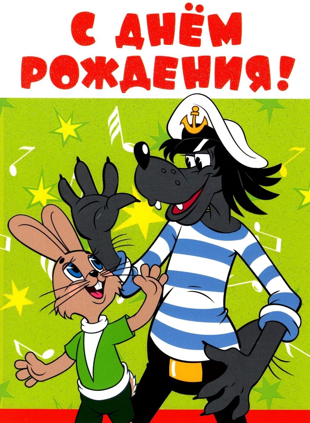 

Открытка "С Днем рождения!" (из мультфильма "Ну погоди!"), текст
