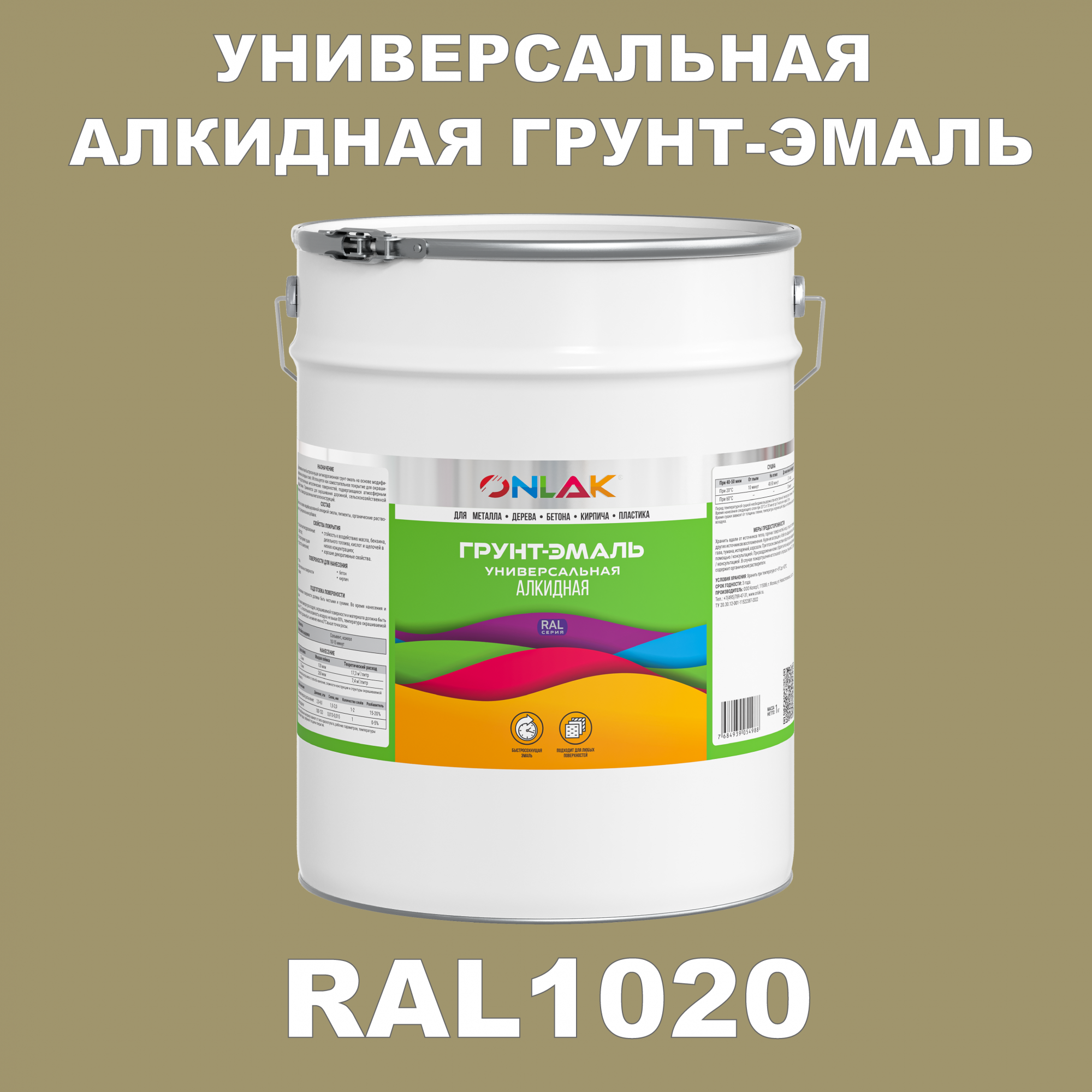 Грунт-эмаль ONLAK 1К RAL1020 антикоррозионная алкидная по металлу по ржавчине 20 кг грунт эмаль neomid по ржавчине быстросохнущая алкидная серая 0 9 кг