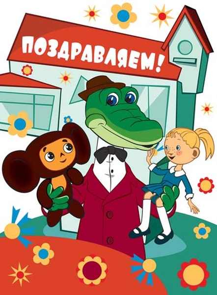 

Открытка "Поздравляем!" (из мультфильма "Чебурашка и Крокодил Гена"), текст